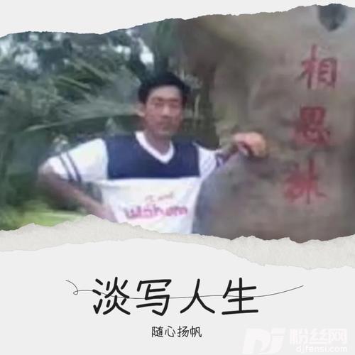 谈写人生cover:冯一航