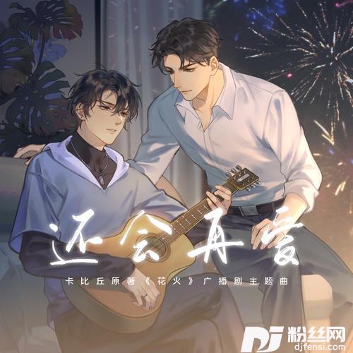 还会再爱
