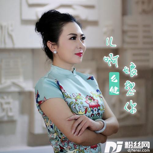 儿啊娘想你（么健）