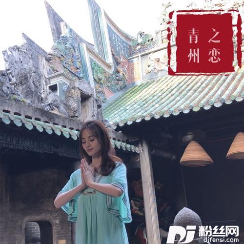 青州之恋