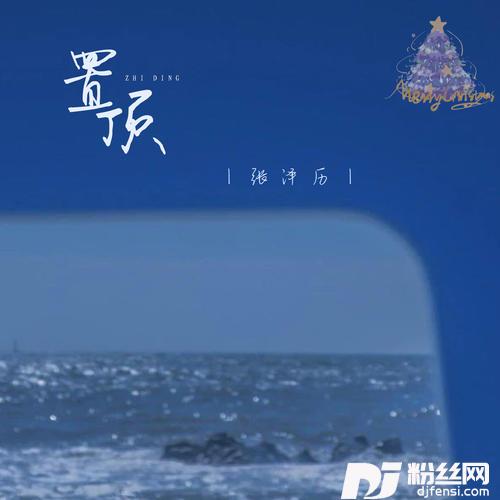 置顶