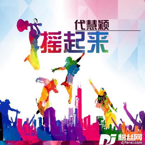 摇起来2的专辑