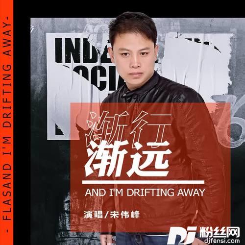 渐行渐远