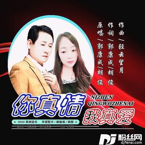 你真情我真爱