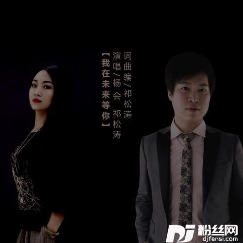 我在未来等你的专辑