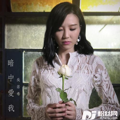 暗中爱我