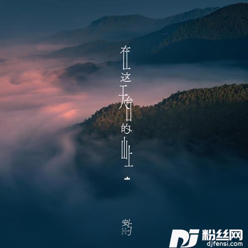 在这天台的山上