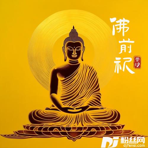 佛前祈