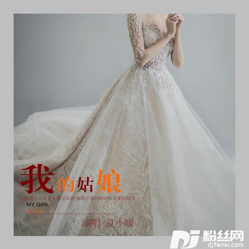 我的姑娘