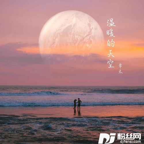温暖的天空