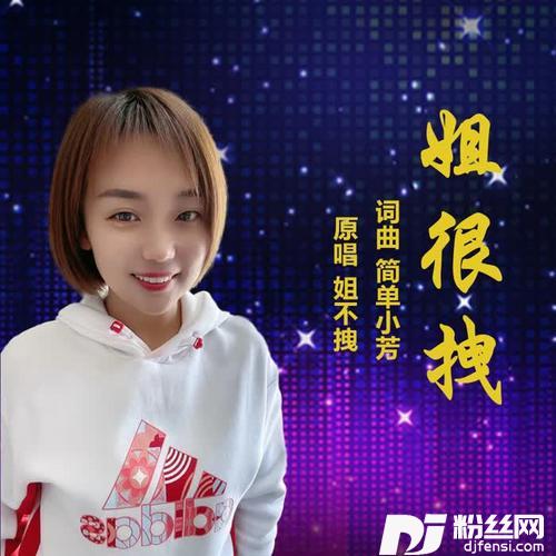 姐很拽