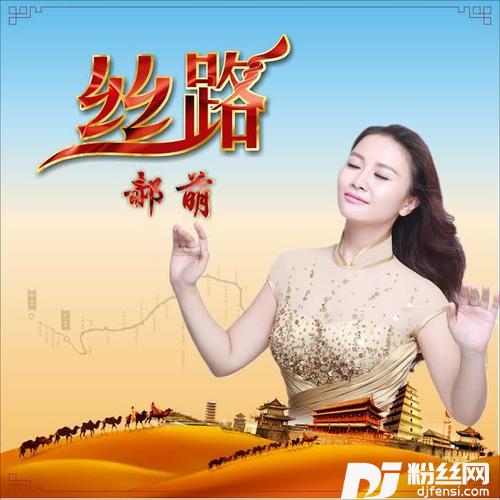 丝路芬芳的专辑
