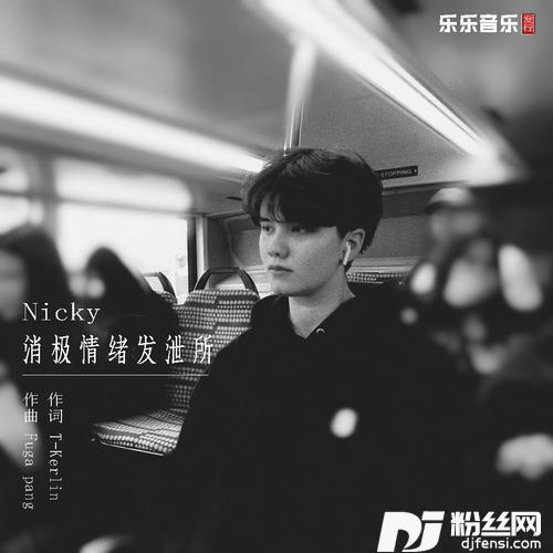 消极情绪发泄所高保真版的专辑