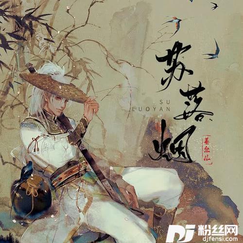 苏落烟的专辑