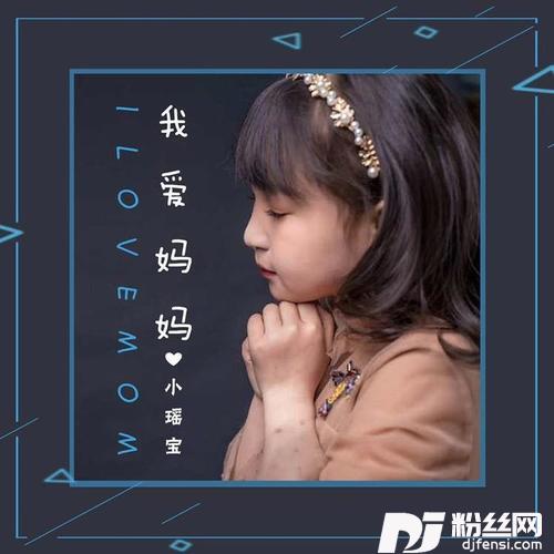 我爱妈妈