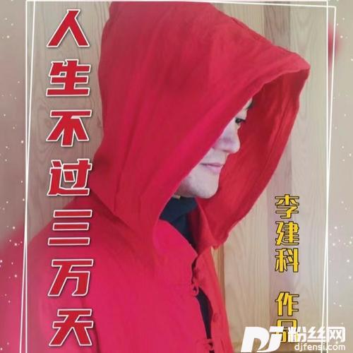 人生不过三万天