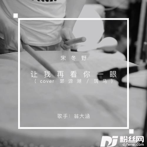 宋冬野，让我再看你一眼其他