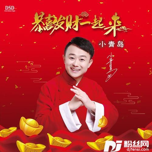 恭喜发财一起来
