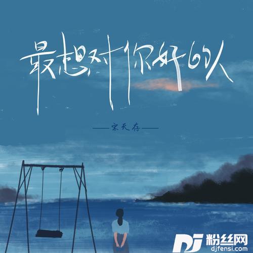最想对你好的人