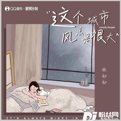 这城市风总是很大的专辑