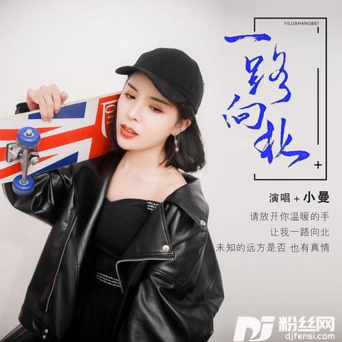 一路向北