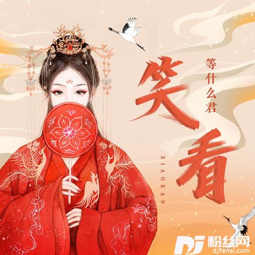 笑看