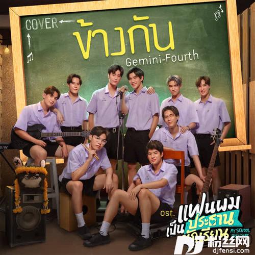 ข้างกันCoverVersion[เพลงประกอบซีรีส์แฟนผมเป็นประธานนักเรียนMySchoolPresident]的专辑