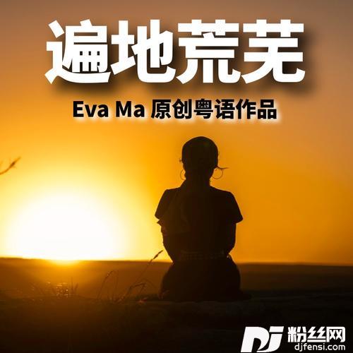 遍地荒芜的专辑