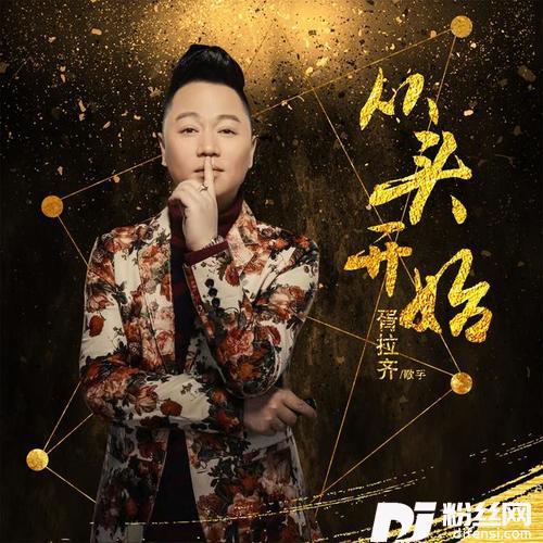 从头开始的专辑