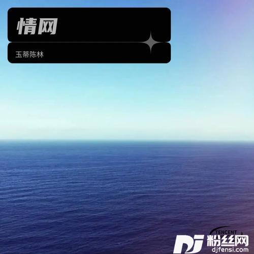 情网心茫茫cover:林翠萍
