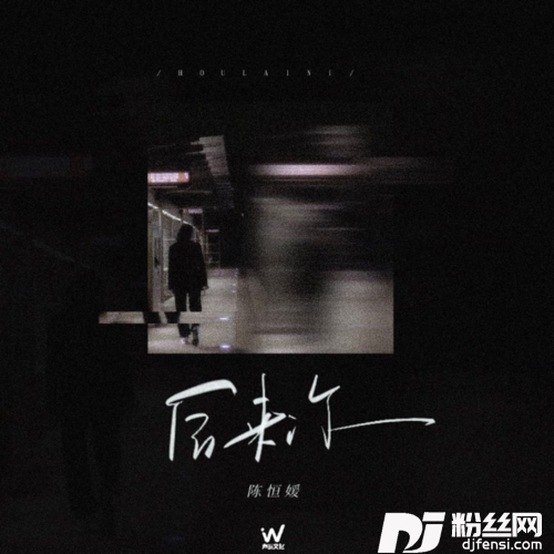 后来你