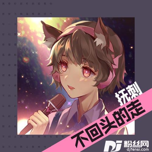 不回头的走