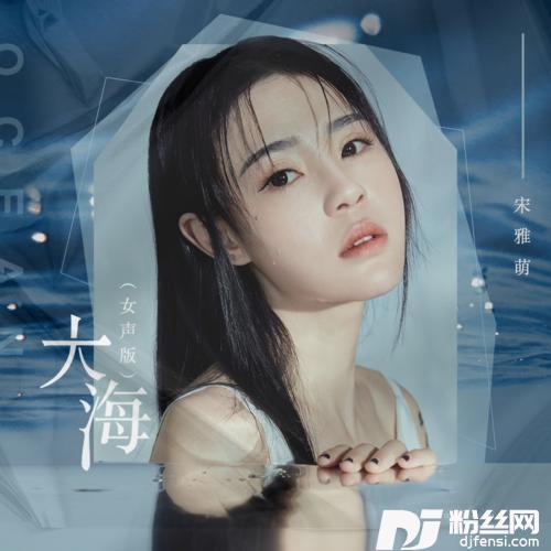 大海女声版