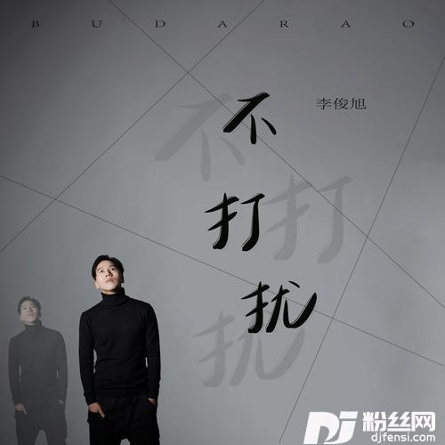 不打扰