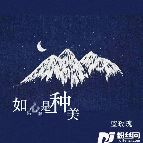 如果心碎是一种美DJ可乐版的专辑