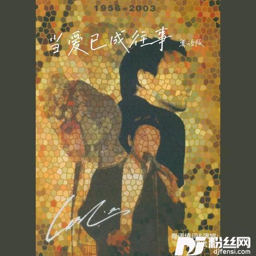 当爱已成往事cover:张国荣