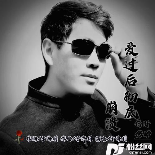 爱过后彻底崩溃