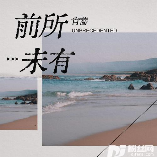 前所未有