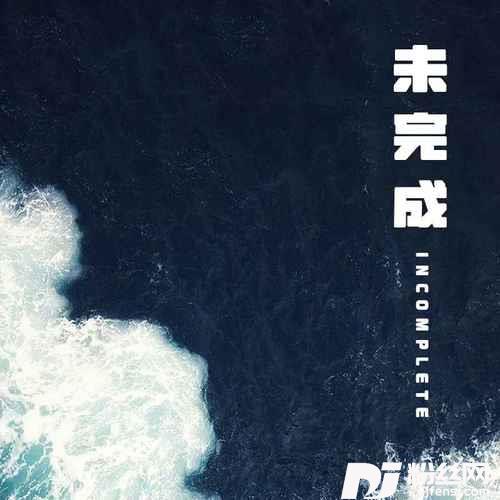 未完成女声版的专辑
