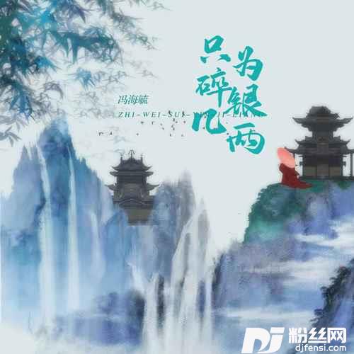 只为碎银几两