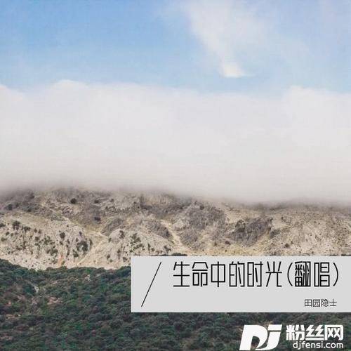 生命中的时光cover:齐一