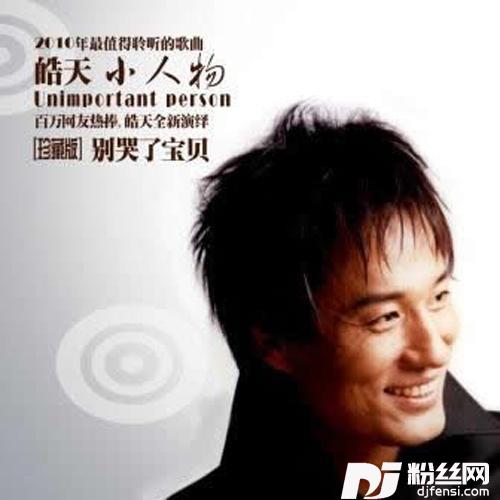 别哭了宝贝Remix