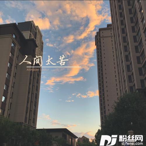 人间太苦（女生版）的专辑
