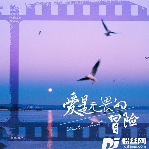 爱是无畏的冒险cover:艾柚柚的专辑