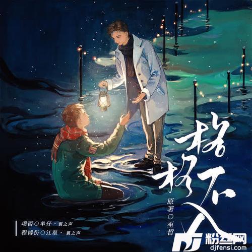 似光（广播剧《格格不入》主题曲）