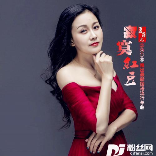 寂寞红豆