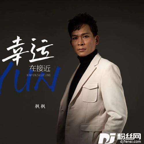 幸运在接近
