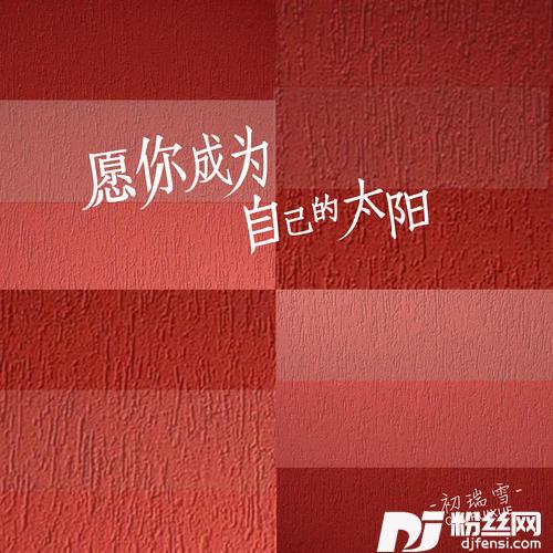 愿你成为自己的太阳