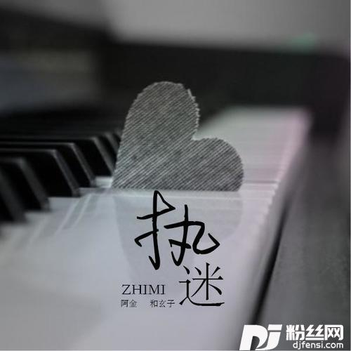 执迷