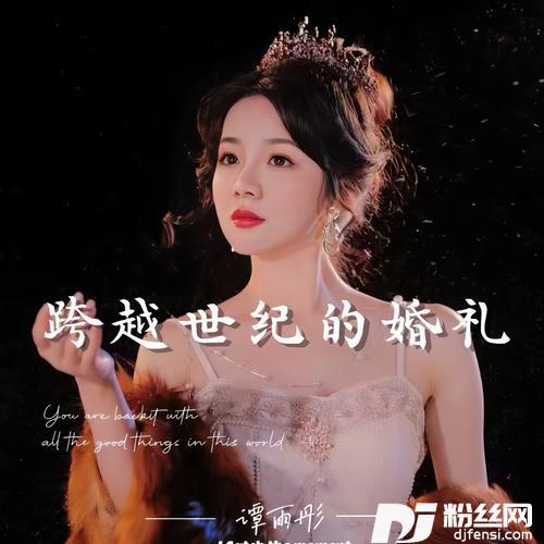 跨越世纪的婚礼（和声版）